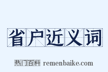 省户近义词是什么意思的图片